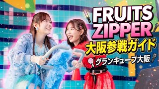 【現地参戦ガイド】FRUITS ZIPPER 秋ツアー グランキューブ大阪公演に行く人へ！事前チェックと楽しみ方