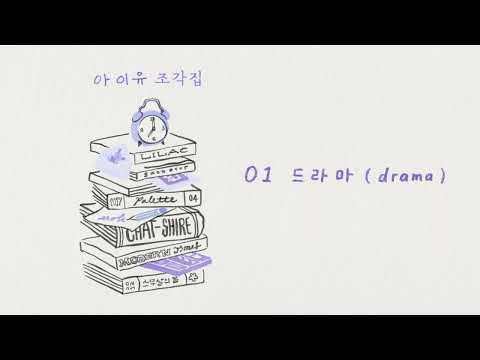 Drama (Piano accompaniment, melody and Korean lyrics included) - IU
