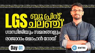 🔥LGS ചലഞ്ച് | ഒന്നാം ദിവസം ഇത് പഠിക്കാം | LGS 2024 | Blue Print Challenge | Entri