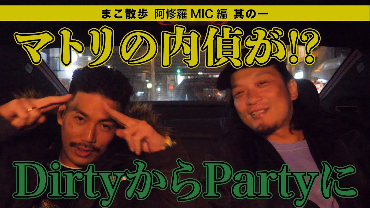 阿修羅MICが半グレ認定!? ハスリング強めからガチガチラッパーに