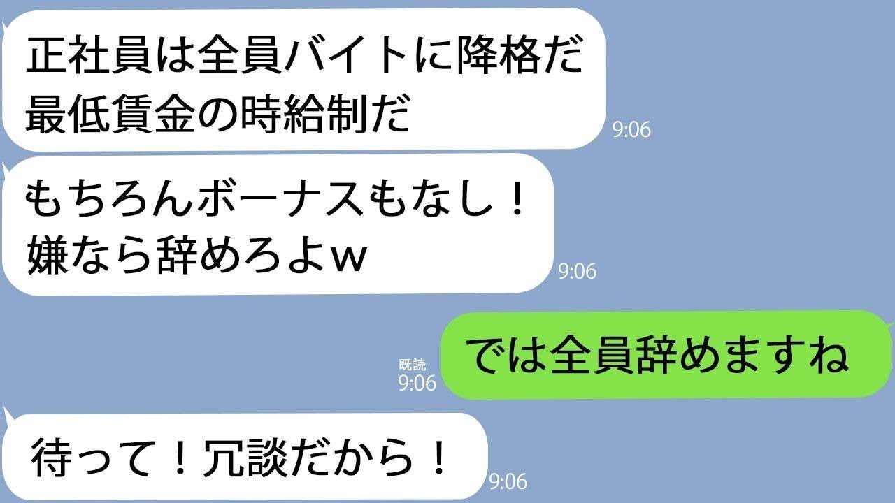 【LINE】コネ２代目社長「正社員は全員バイトに降格！ボーナスカット！」→社員がいなくなった会社の末路とは…ｗ【総集編】