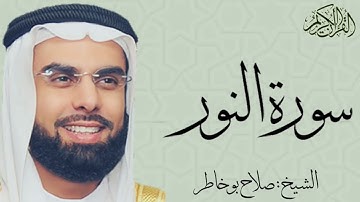 سورة النور كاملة بصوت الشيخ : صلاح بو خاطر
