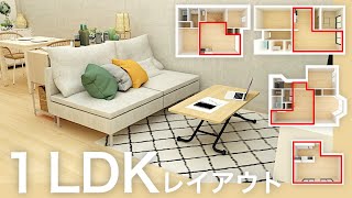 1LDKレイアウト５選/賃貸でもできる!変型リビングダイニングのレイアウトをケース別に解説/イケア/無印良品/ニトリ/IKEA/MUJI/NITORI/インテリアのコツ by RoomTripルームトリップ 57,416 views 1 year ago 35 minutes