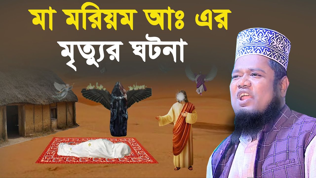 Qari Rohullah মা মরিয়ম আঃ এর মৃত্যুর ঘটনা | ক্বারী রুহুল আমিন সিদ্দিকী। Qari Ruhol ...