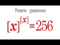 Такая математика ум в порядок приводит ★ Решите уравнение ★ [x]^[x]=256