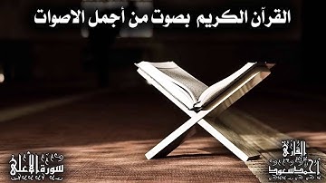 القران الكريم بصوت من أجمل الاصوات سورة الاعلى القارئ أحمد سعود