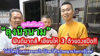 ฝันดีมากส์!! เขียนให้ 3 ตัวแดงแป๊ด“ลุงนิรนาม” สุขสันต์วันเกิด