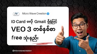 Google AI Pro ကို တစ်နှစ်စာ အခမဲ့ ရယူနည်း (Veo 3 ပါဝင်) | ID Card မလို | အစအဆုံး 2025 Updated