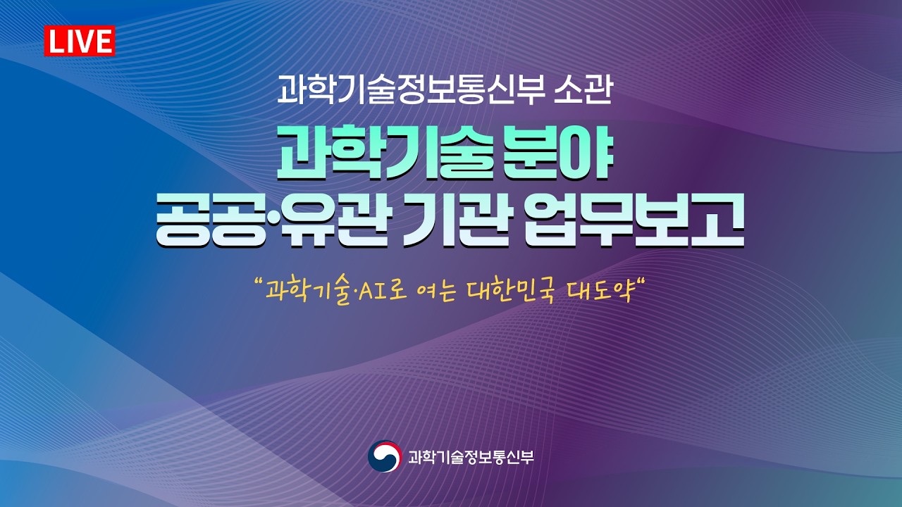 과학기술분야 공공·유관기관 업무보고