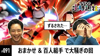 【ケプトの定時退社 #91】おまかせと組み手で新たな勝負！視聴者を味方につけたkeptは不正を試みるが…？ |  SmashlogTV