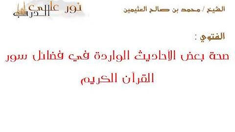 صحة بعض الأحاديث الواردة في فضائل سور القرآن الكريم