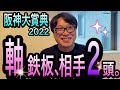 【阪神大賞典2022】弥生賞完全的中に続き◎ジャックドールで金鯱賞馬連的中！絶好調のメイクデビューやまだが阪神大賞典を予想します。
