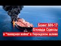Боинг МН-17 , блокада Одессы и "танкерная война" в Персидском заливе/Марк Солонин