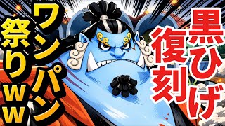 復刻黒ひげをワンパンしまくる七武海ジンベエが1番壊れてるw【バウンティラッシュ】