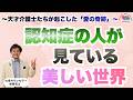 【心を軽くする介護】認知症の人が見ている世界