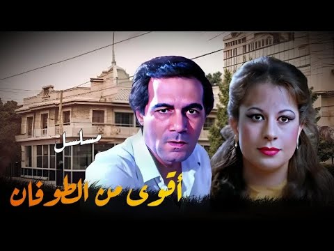 مسلسل أقوى من الطوفان | الحلقة الأولى