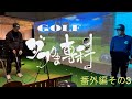 GOLFダフりま専科 番外編その3