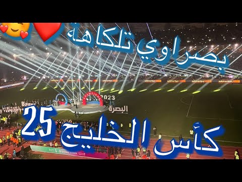 جينا رافعين اعلام بصراوي تلكاهة خليجي 25