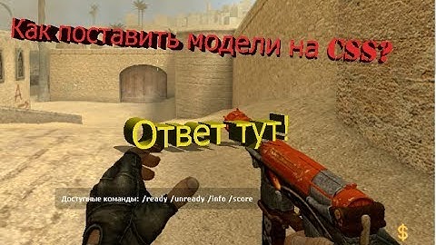 Как поставить модели оружия на CSS любой версии