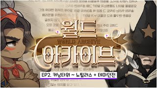 메이플스토리 월드아카이브 가이드 Ep2. l 커닝타워,페리온,엘리니아,마법사협회,에우렐,노틸러스,엘리넬,골드비치,엘로딘