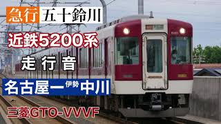 近鉄5200系三菱GTO-VVVF走行音 急行五十鈴川