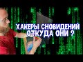 Хакеры Сновидений. История группы.