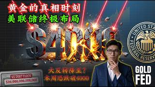 金价4000大关告急？美联储“嘴炮加息”真相：揭秘美债死亡螺旋下的终极狩猎！