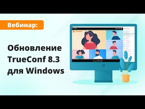 Вебинар: обзор TrueConf