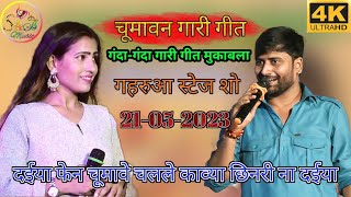 आज रात #chandan_yadav और #kavya_krishnamurti का मजेदार मुकाबला। gaharua stage show piro bhojpur.