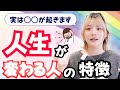 人生が変わる人に必ず起きる前兆とは