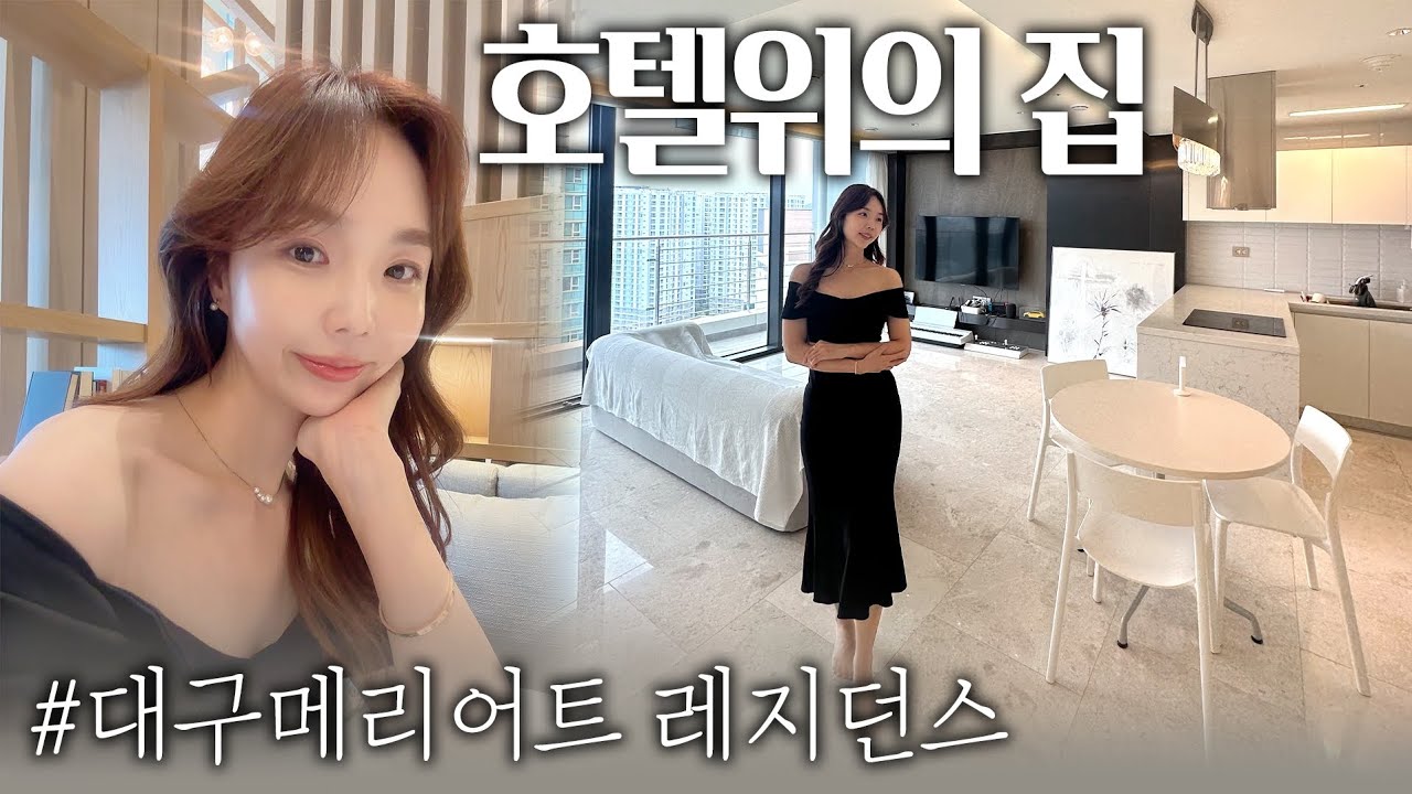 43평 7억대 레지던스💸 국내 최초! 글로벌 고급호텔과 레지던스의 결합✨대구 메리어트 호텔 레지던스