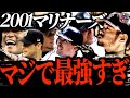 【116勝】シアトル・マリナーズの2001年シーズンがヤバすぎた…MLB史上最も勝ち星を積み上げた伝説の1年を語る