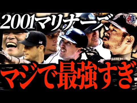 116勝】シアトル・マリナーズの2001年シーズンがヤバすぎた…MLB史上