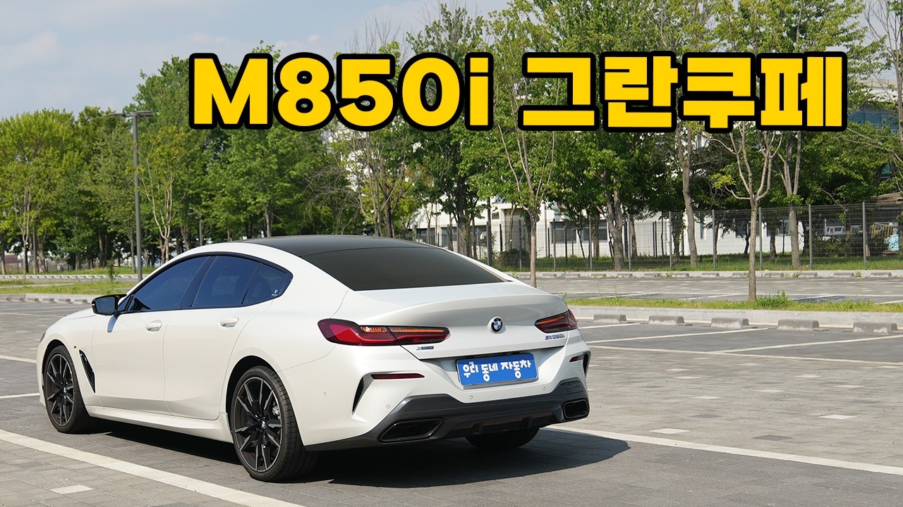 착한가격?에 BMW의 8기통을 맛볼 수 있는 M850i 그란쿠페