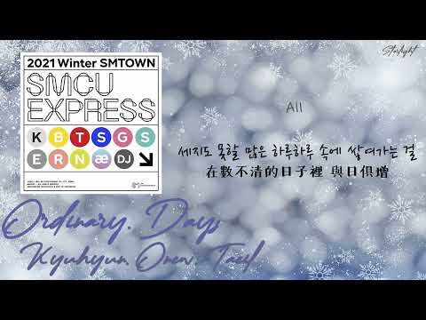[中韓歌詞/繁中字認聲] Kyuhyun (SJ) x Onew (SHINee) x Taeil (NCT) - Ordinary Day {2021 Winter SMTOWN}