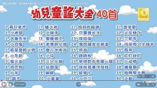 家风儿童合唱团  - 幼儿童谣大全40首 You Er Tong Yao Da Quan 40 Shou (Official Video Compilation)