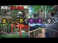 【大阪】道マニア界で噂！温泉レジャー施設の敷地内に残る廃道に特別潜入