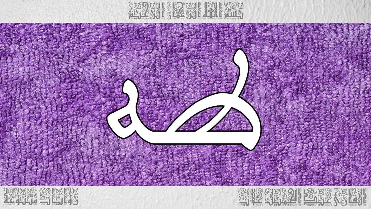 القرآن القارئ عبد الجميل غلاب سورة طه 020