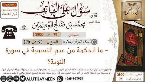 ما الحكمة من عدم التسمية في سورة التوبة ؟ - ابن عثيمين