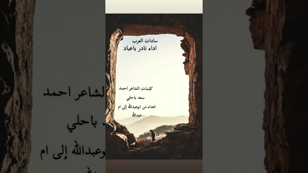 سادات العرب / اداء نادر باعباد