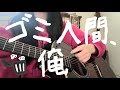 ゴミ人間、俺 / ヤングスキニー (弾き語り)