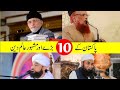 پاکستان کے 10 بااثر اور مشہور عالم دین Top10 Islamic Scholars Of Pakistan
