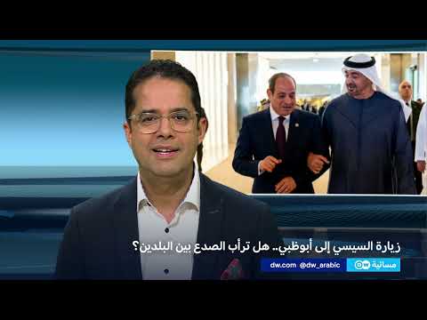 زيارة السيسي للإمارات: ملفات خلافية وتوازنات إقليمية جديدة