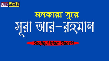 055 Surah Ar Rahman | সূরা আর রাহমান । Full Bangla English Translation سورة الرحمن । Shofiqul Islam