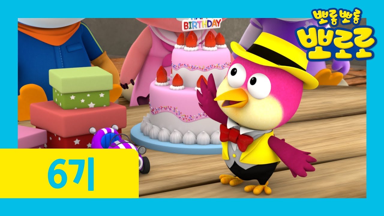 최고의 생일 선물 | 해리야, 생일 축하해!! | 뽀로로 6기 3화
