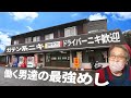 ホルモンと味噌カツをガッツリ!働く男達が集うドライブインと超素敵な78歳女将
