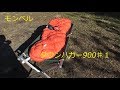 冬用シュラフ モンベル ダウンハガー900♯1初導入!ソロキャンプ