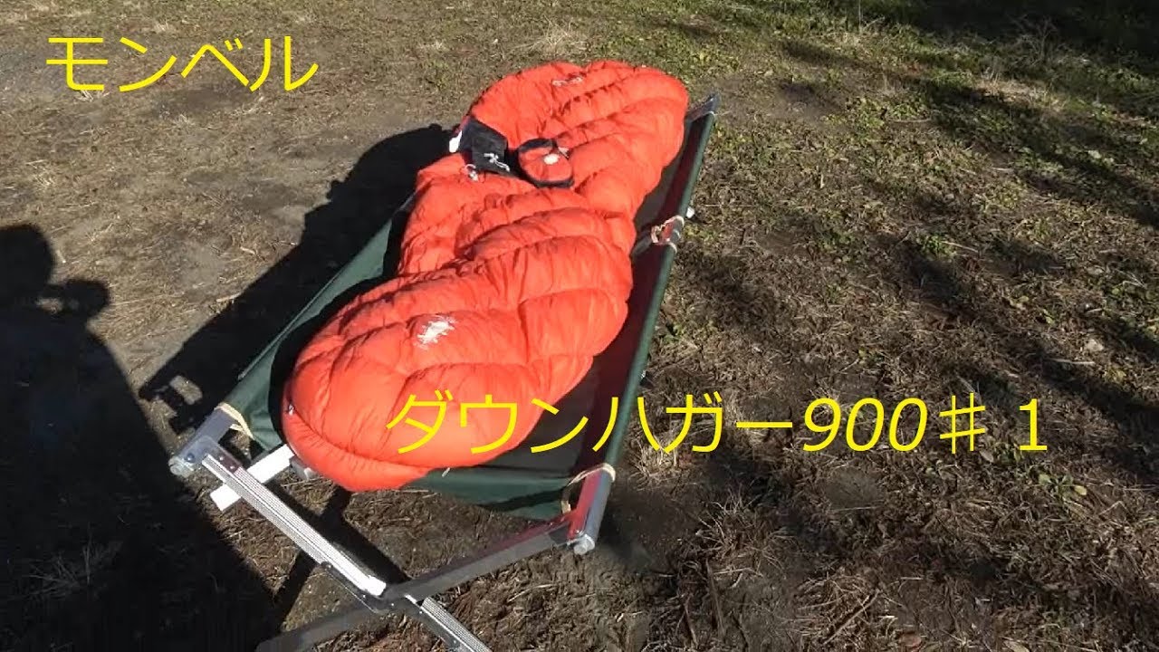 冬用シュラフ モンベル ダウンハガー900 1初導入 ソロキャンプ Youtube