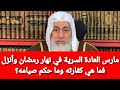 مارس العادة السرية في نهار رمضان وأنزل فما هي كفارته وما حكم صيامه الشيخ مصطفى العدوي