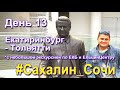 #Сахалин_Сочи. Тринадцатый день Екатеринбург Сим Уфа Тольятти